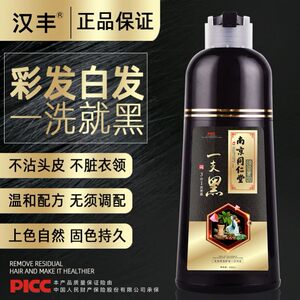 【一洗就黑】南京同仁堂汉丰黑色染发剂一支黑洗发水膏纯植物魔香