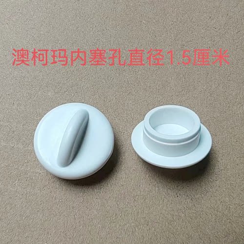 澳柯玛冰柜专用排水塞子内塞冷柜卧柜下水塞出水堵头排污孔塞配件 - 图0