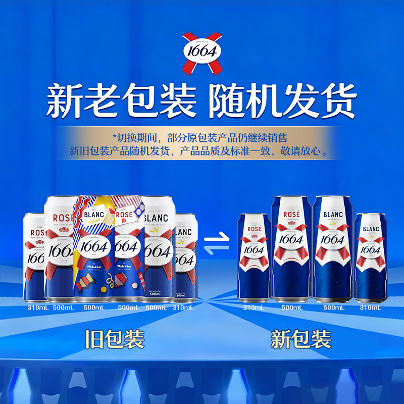 【到手16罐】法式1664精酿啤酒桃红柑橘果香小麦风味500ml*12罐