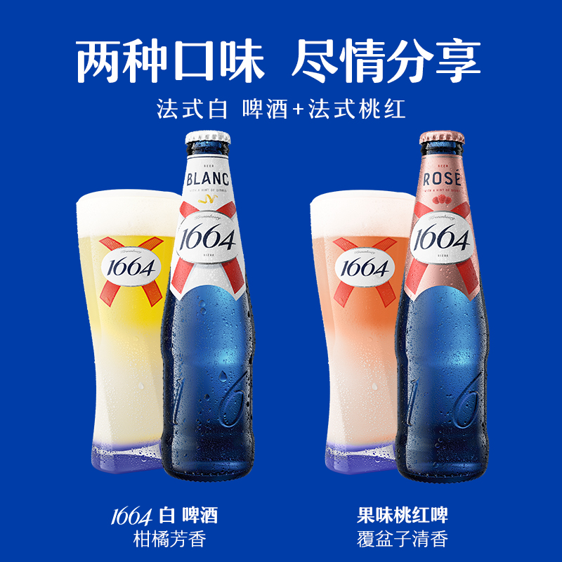 法式1664混合口味（白啤+桃红+百香果）330ml*9瓶啤酒官方旗舰店 - 图3