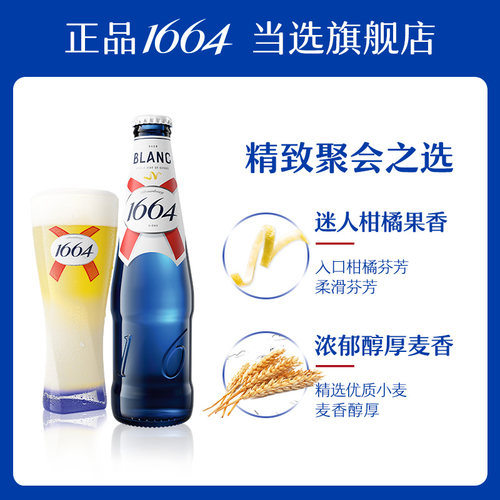 【到手36件】法式1664啤酒白啤精酿啤酒啤酒330ml*24瓶非原箱发货 - 图2