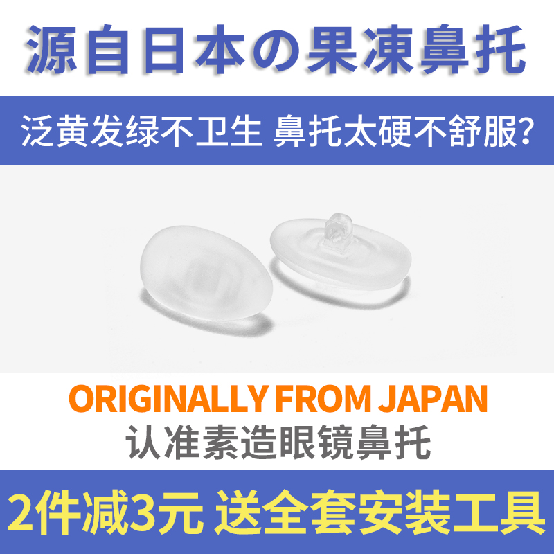 日本果冻眼镜鼻托硅胶超软气垫防压痕防滑防脱落眼睛鼻子配件鼻垫 - 图3