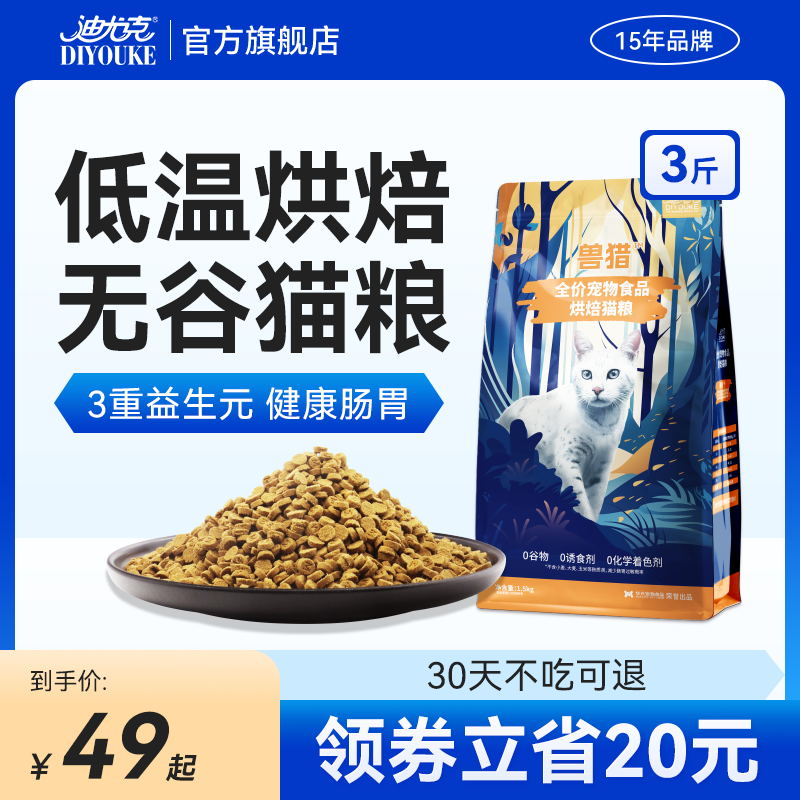 迪尤克低温烘焙无谷猫粮成猫幼猫通用蓝猫布偶流浪猫增肥营养3斤