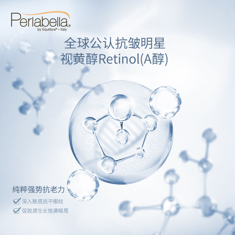 perlabella玻拉贝拉维a醇精华液 PERLABELLA海外眼部精华