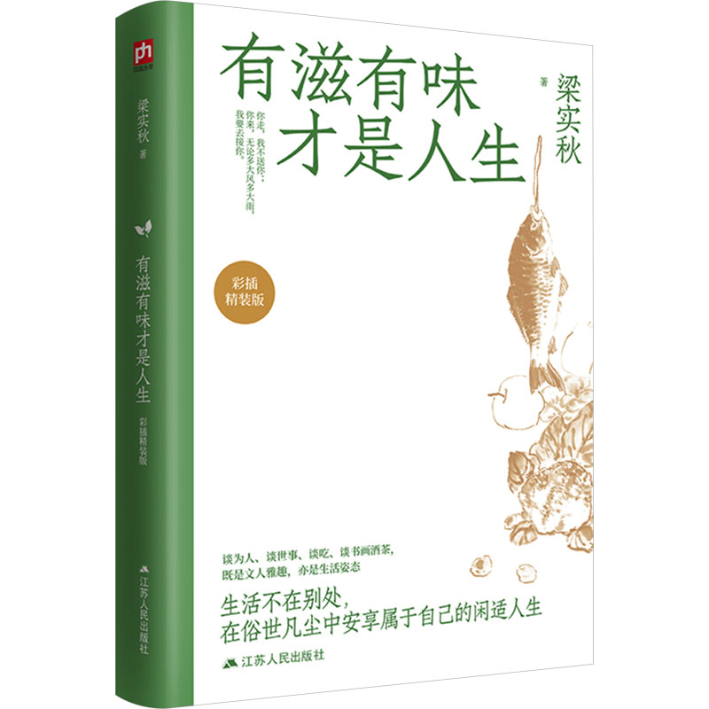 有滋有味才是人生 彩插精装版 梁实秋 散文 文学 江苏人民出版社 - 图3