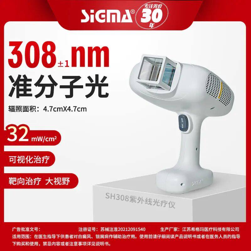 希格玛家用银屑病白癜风光疗仪 培益堂医疗器械理疗仪（器械）