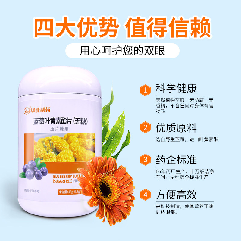 华北制药蓝莓儿童护眼青少年叶黄素 华北满熙叶黄素/蓝莓/越橘提取物