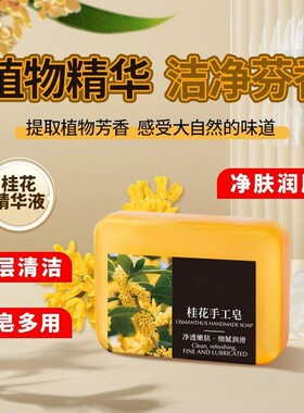 桂花精油皂天然植萃浴室清洁