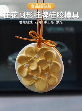 桂花圆形挂牌香薰石膏团建材料包