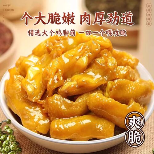 盐焗鸡脚筋卤味鸡爪下酒菜开袋即食熟肉类夜宵网红爆款解馋小零食 - 图3