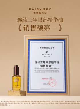 【伊能静推荐】雏菊的天空琥珀眼油1.0眼霜淡纹抗皱眼部精华油