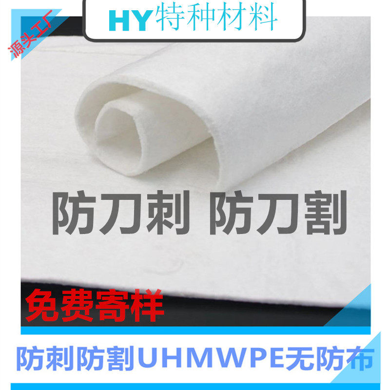 防割防防刺内里 高强HPPE无纺布 用于防刺背心 防刺手套 鞋内里等,淘宝优惠券,粉丝福利购,淘宝优惠卷