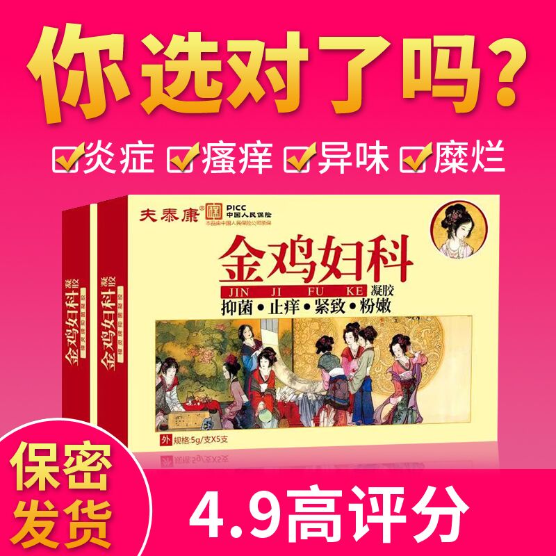 2盒金雞婦科凝膠婦用苦參瘙癢私處護理清宮抑菌保養私護洗液_修福堂醫療器械專營店_保健用品