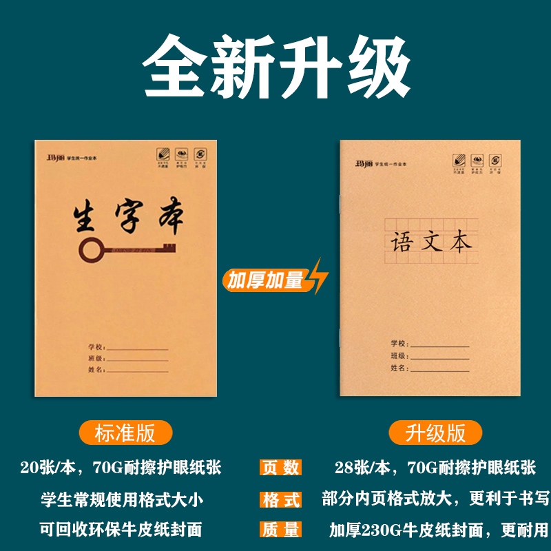 玛丽升级版25K小学统一标准作业本一年级二三四五六级生字本数学本拼音本田字英语小字作文本练习本28页30页 - 图0