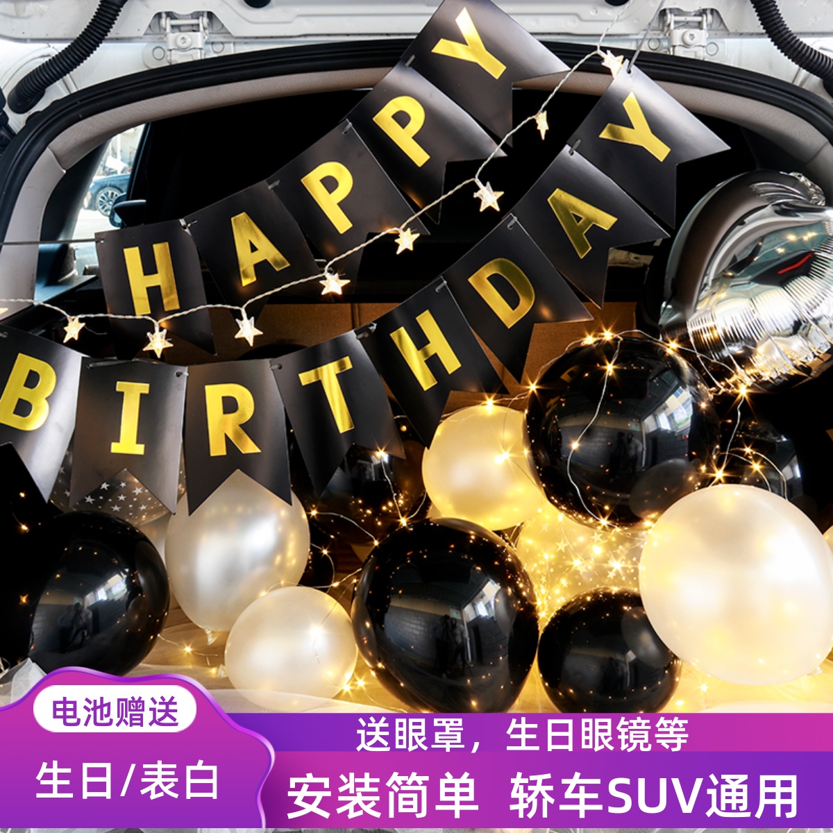 汽车后备箱惊喜布置车尾箱浪漫表白气球装饰老公男朋友生日快乐 - 图0