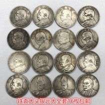 (official kilns) silver dollar silver coins collection Republic of China Yuan Dowu silver dollar Grand total of 16 pieces of iron silver dollar