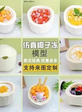 仿真椰子冻模型椰子碗椰奶冻水果椰子汁食品道具假样品摆设定制