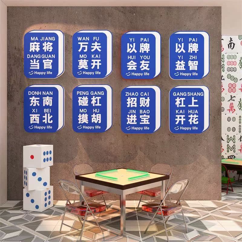 网红文麻将馆房贴装饰布置用品物棋创牌室主题化标语18686八意摆