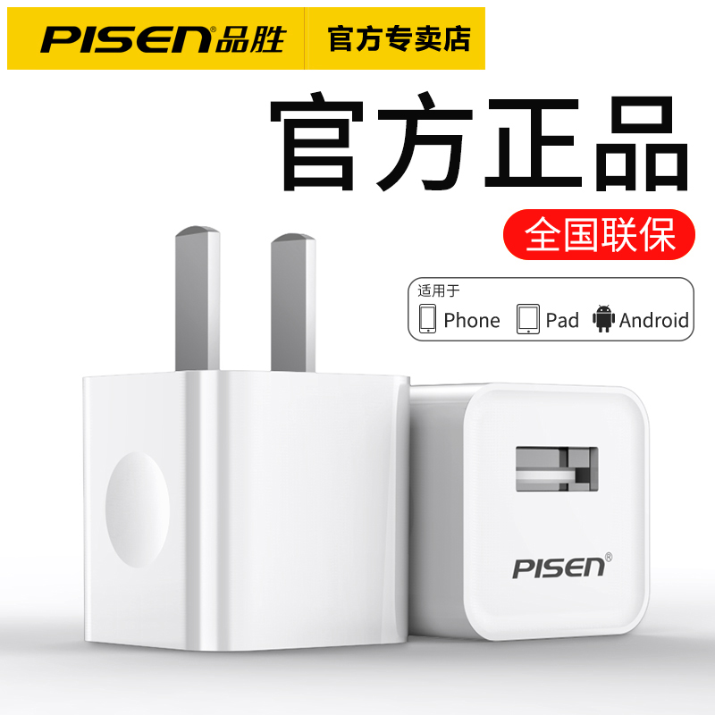 品胜品德专卖店品胜正品苹果6充电器iPhone7快充充电头6s手机8plus通用11安卓USB一套装5冲电数据线x适用小米华为快速插头xr0
