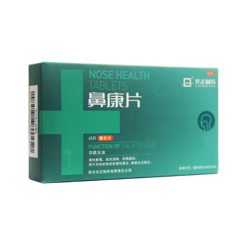 光正制药鼻康片45鼻窦炎咽炎 益生堂大药房鼻
