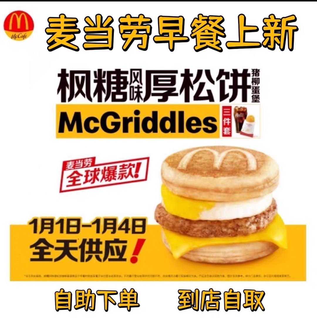 麦当劳早餐 枫糖风味厚松饼猪柳蛋堡二件套/三件套代下单优惠卷,淘宝优惠券,粉丝福利购,淘宝优惠卷