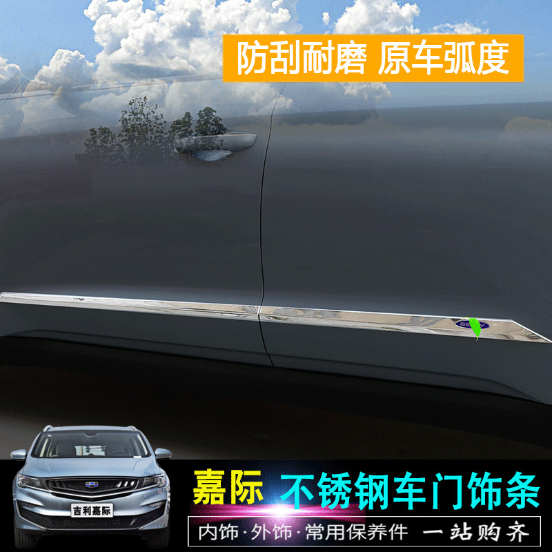 适用于吉利嘉际车身饰条改装专用防撞门板饰条不锈钢防擦门边亮条_虎窝淘