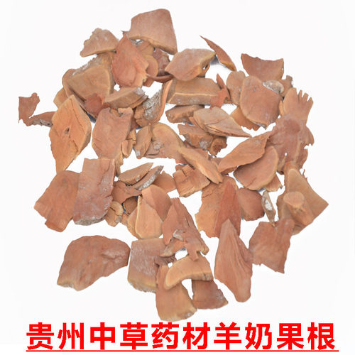 贵州省野生羊山咪树根中草药材羊奶果牛虱子果根奶头根片500g包邮 - 图0