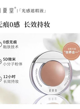 初堂夏太阳蛋遮瑕液膏遮斑点超强雀脸部水润痘痘印黑眼圈持久提亮