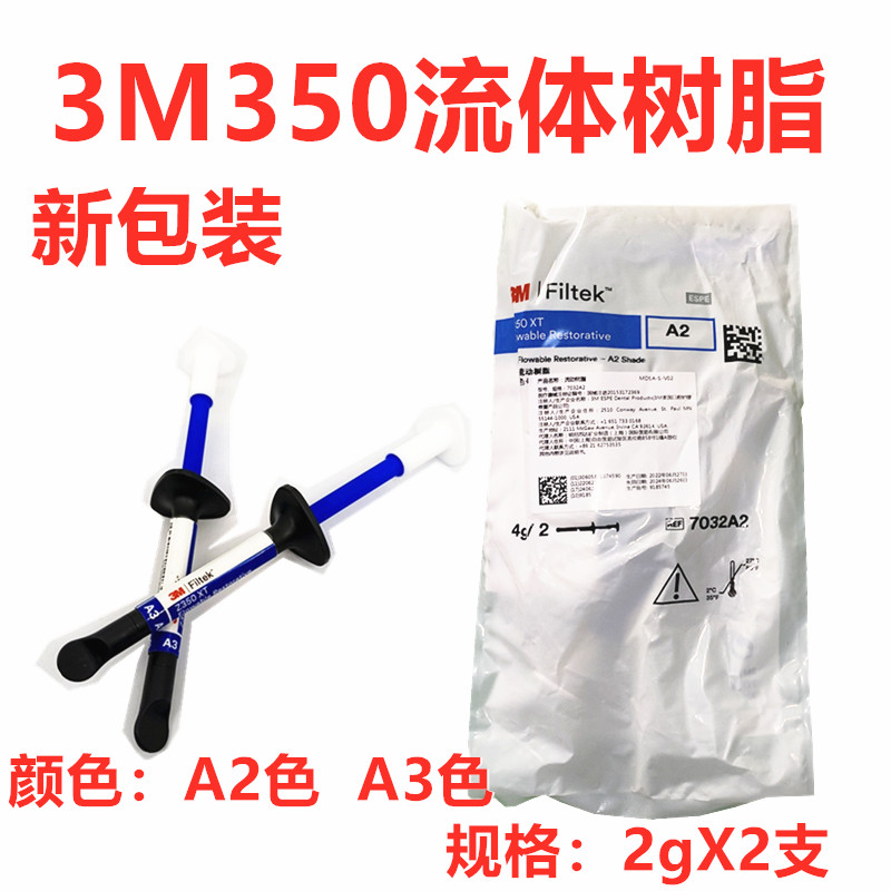 3M流体树脂 Z350XT光固化流动树脂 光固化树脂口腔齿科牙科材料 - 图1