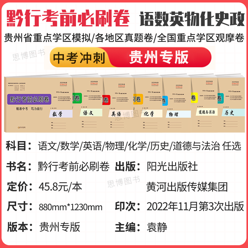 2023版黔行考前必刷卷贵州2022年贵州省各地区中考真题卷重点学区模拟卷全国重点学区观摩卷学考A+卷试题汇编及详解 - 图0