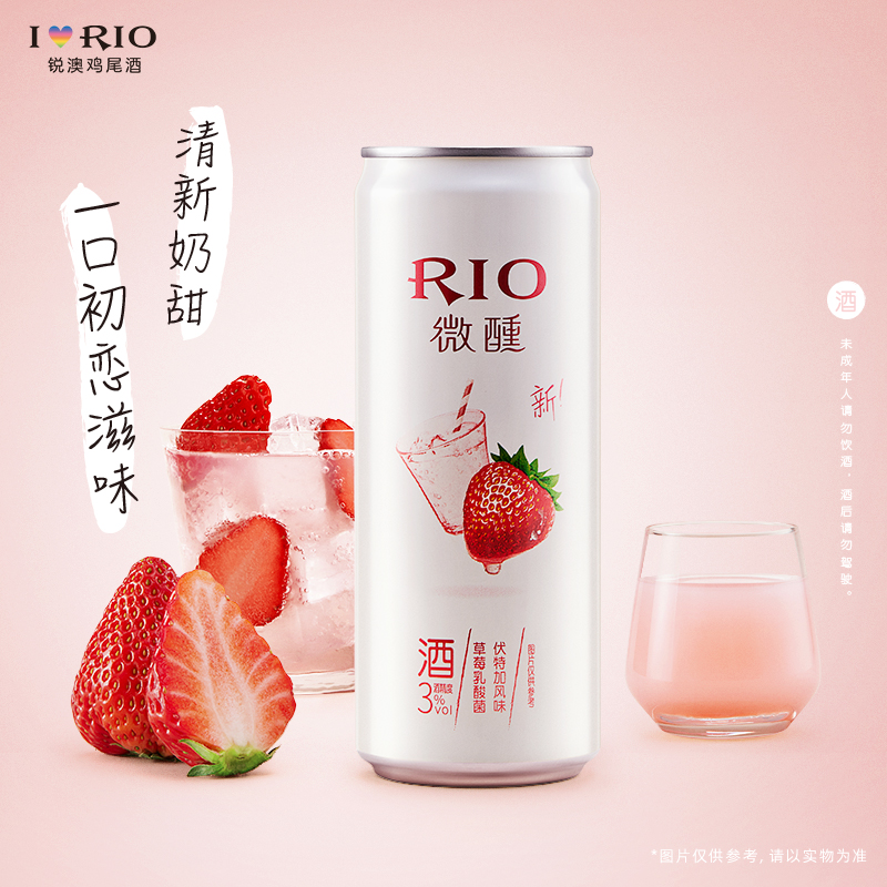 rio锐澳微醺预调鸡尾酒330ml果酒 恒谦酒类预调鸡尾酒/Alcopop
