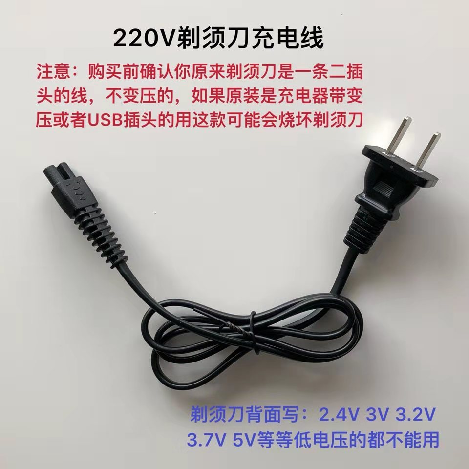 适用福垣标创RSCW-888 8388 FS-3188电动剃须刀充电器220V直冲线 - 图1