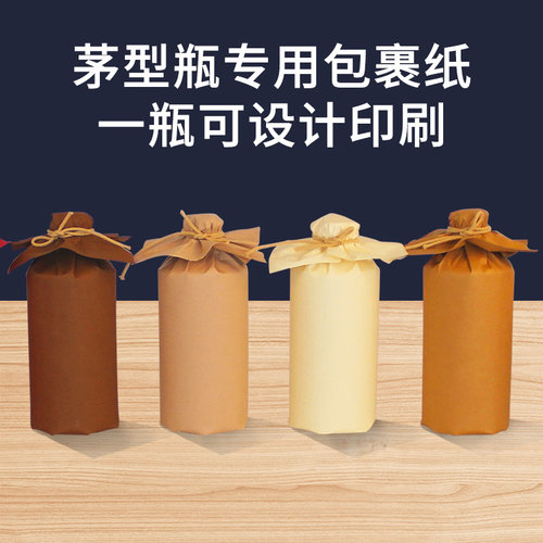 酒瓶专用包裹纸小批量定制白酒包装婚庆酒瓶包装酒1斤包瓶纸 - 图0