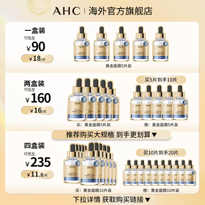 【情人节礼物】AHC黄金面膜2盒补水保湿男女护肤品官方旗舰店官网