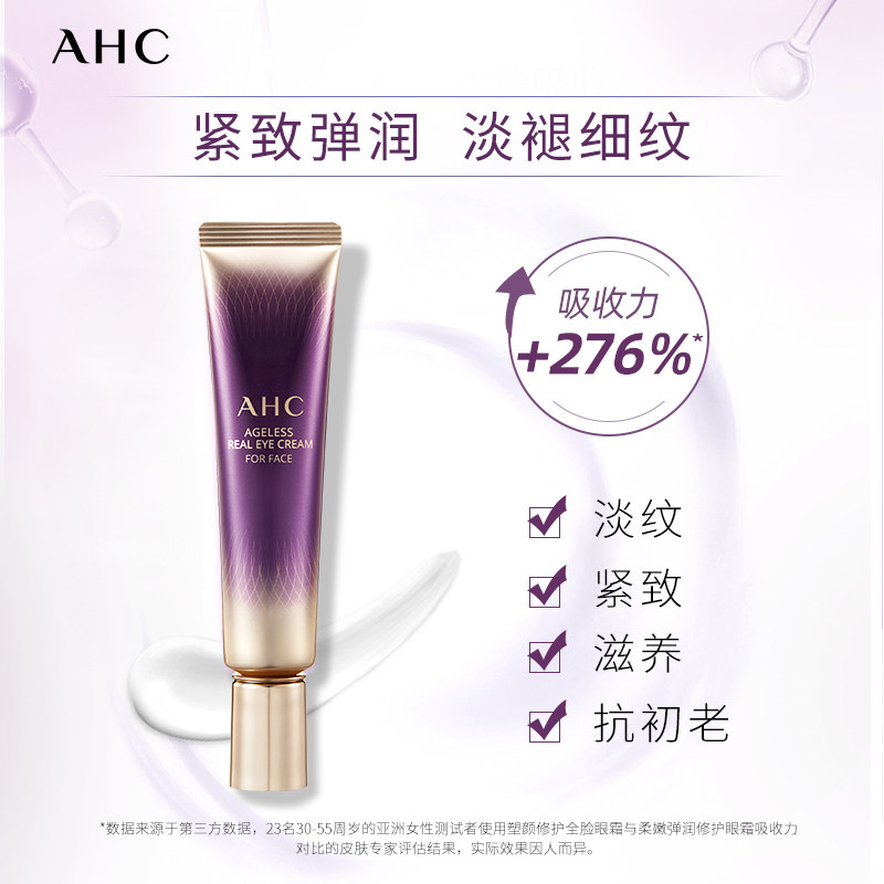 【99限时加赠】ahc全脸2支装眼霜 AHC海外眼霜