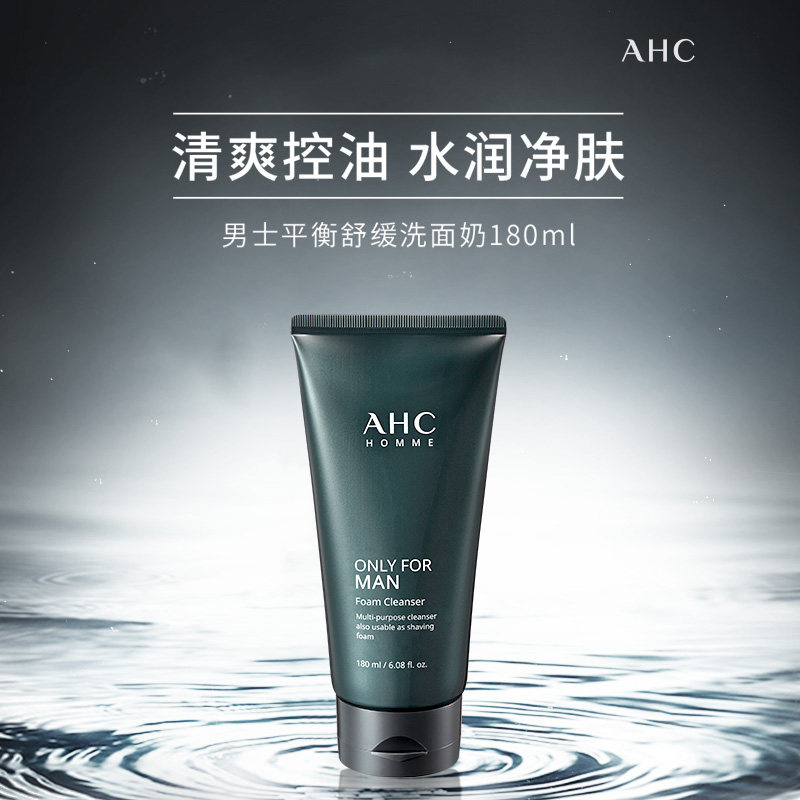 ahc男士深层清洁官方旗舰店洗面奶 AHC海外男士洁面