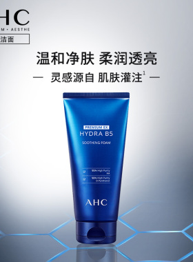 【双11抢先购】AHC B5玻尿酸洗面奶洁面温和清洁女官方旗舰店正品