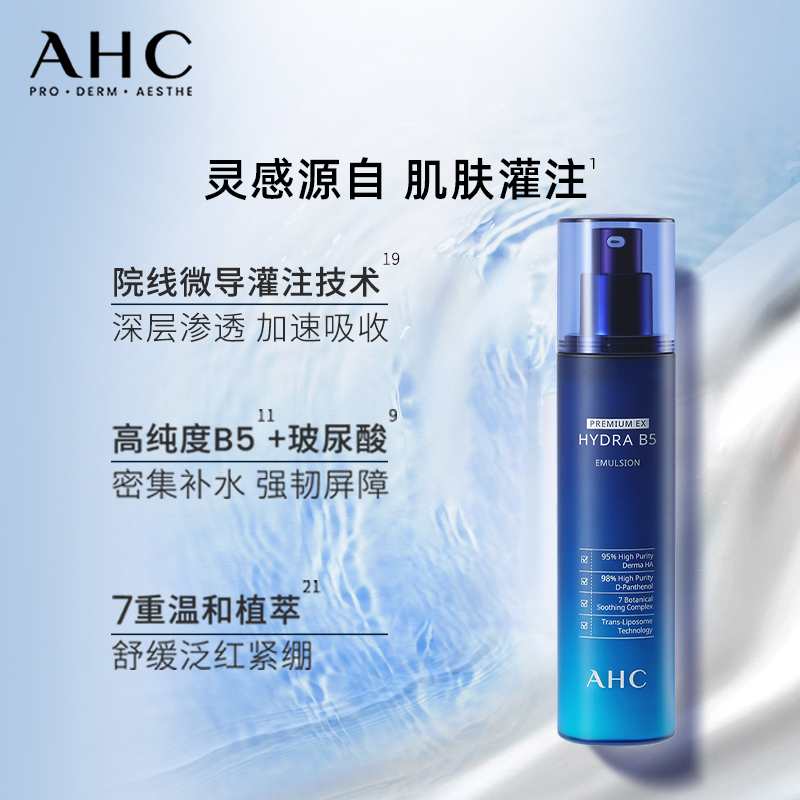 【立即抢购】AHC B5玻尿酸乳液140ml温和补水保湿修护细腻护肤 - 图2