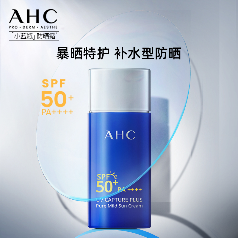 【立即抢购】AHC 小蓝瓶防晒霜轻盈护肤高倍隔离清爽SPF50+护肤 - 图1