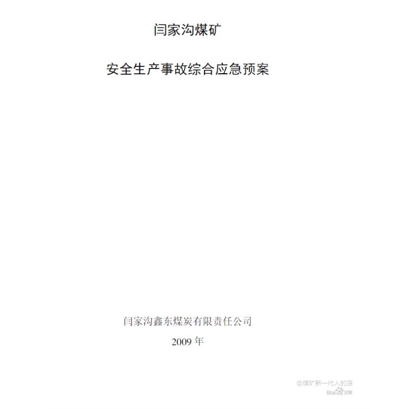 突发环境事件安全生产应急预案代编写全国企业事业调查评估报告 - 图3