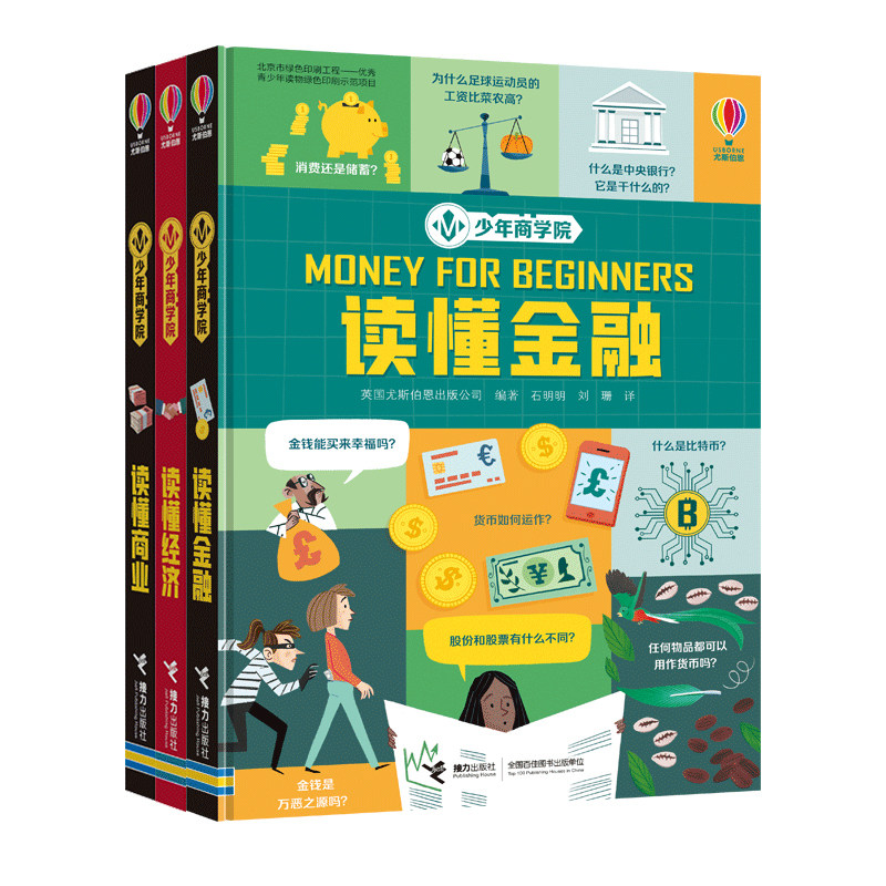 尤斯伯恩少年商学院3册 财商启蒙绘本思维教育读懂商业金融经济少年科学院创客学院少儿童青少年科普百科图画书小学生课外阅读书籍,淘宝优惠券,粉丝福利购,淘宝优惠卷