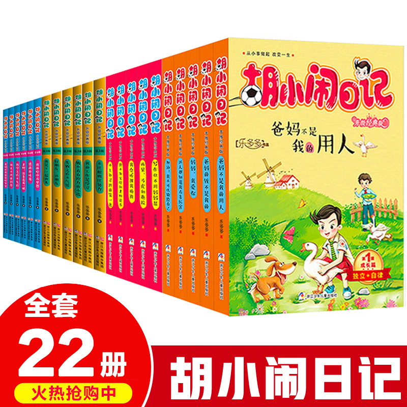 胡小闹日记全套 正版  二三四辑升级经典版22册乐多多系列书8-10-12岁 文学故事书小学生课外阅读书籍三四五六年级班主任 - 图0