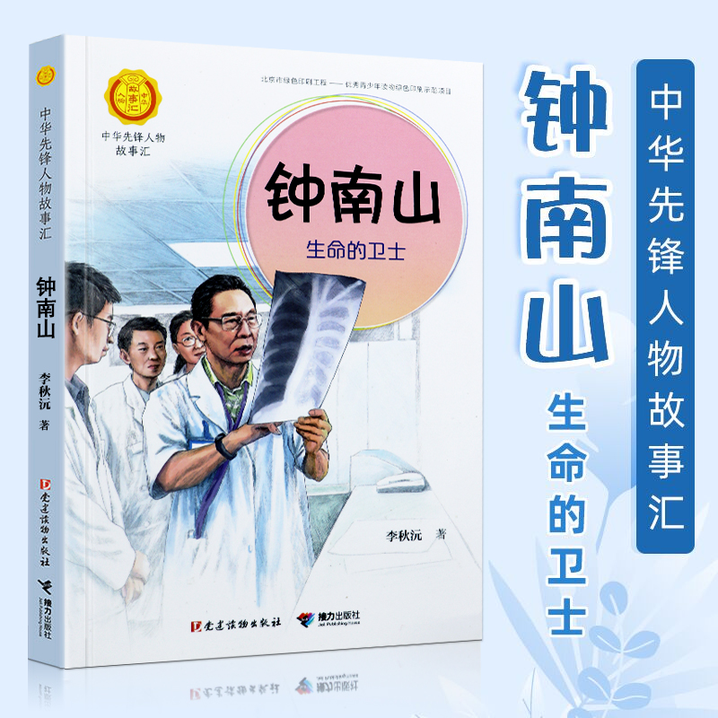 钟南山生命的卫士 中华先锋人物故事汇全套终南山  文学小学生课外阅读青少年三四五六年级读名人英雄传记 故事课外书袁隆平 - 图0