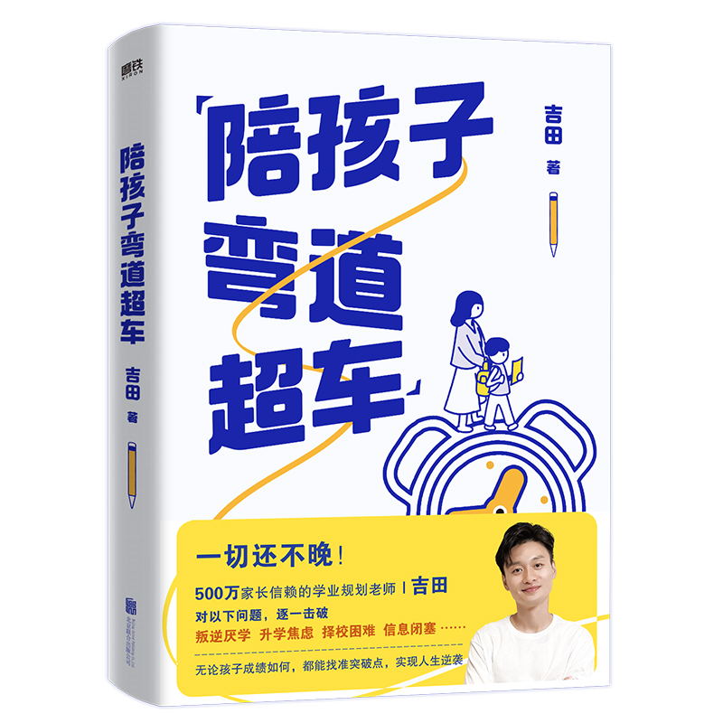 【包邮】陪孩子弯道超车 吉田给家长的孩子的逆袭指南 无论孩子成绩如何 无论家庭条件如何 都能找准突破点 实现人生逆袭 学业规划 - 图2