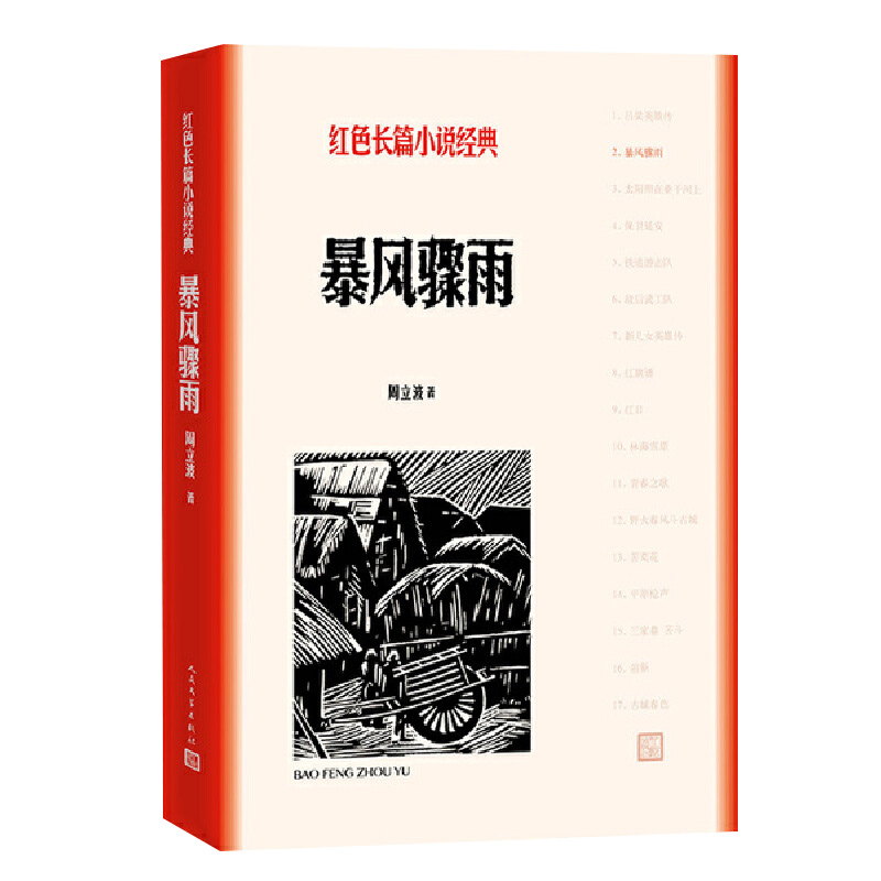 安徽新华书店官方正版 暴风骤雨 周立波著 红色长篇小说经典 爱国主义教育 高初中小学课外阅读课外书籍 正版书籍 文学出版社 - 图1