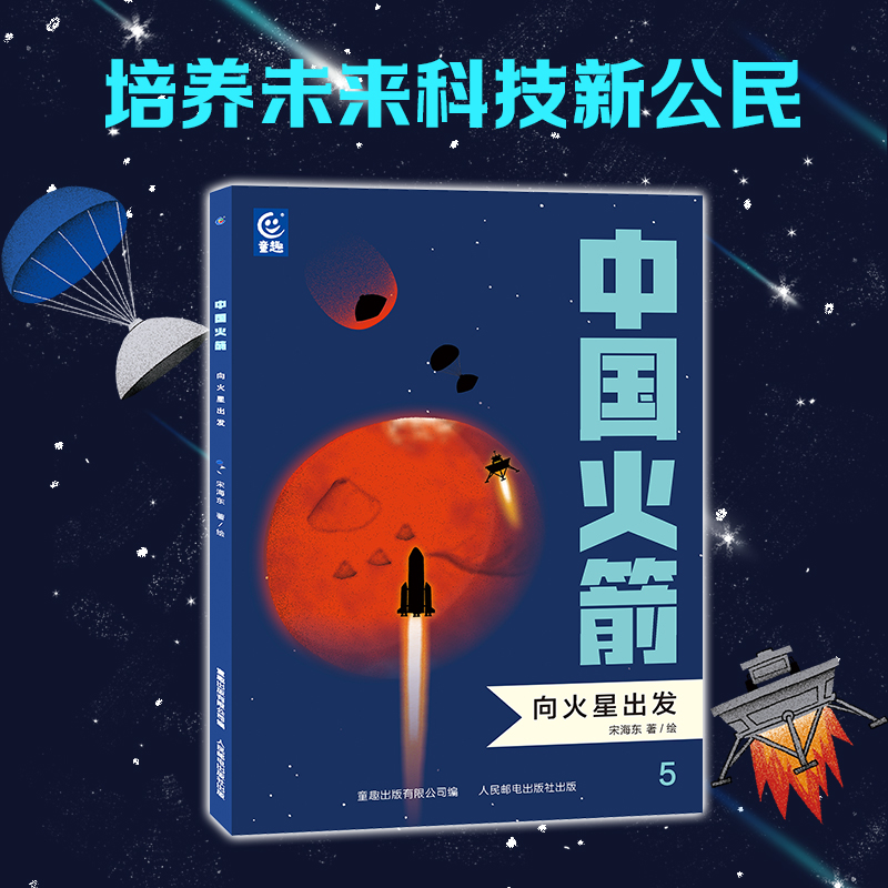 中国火箭 全套5册 3-6岁火箭主题绘本儿童课外阅读科普百科航空航天探秘宇航员星球科学知识启蒙益智太空立体书籍 正版