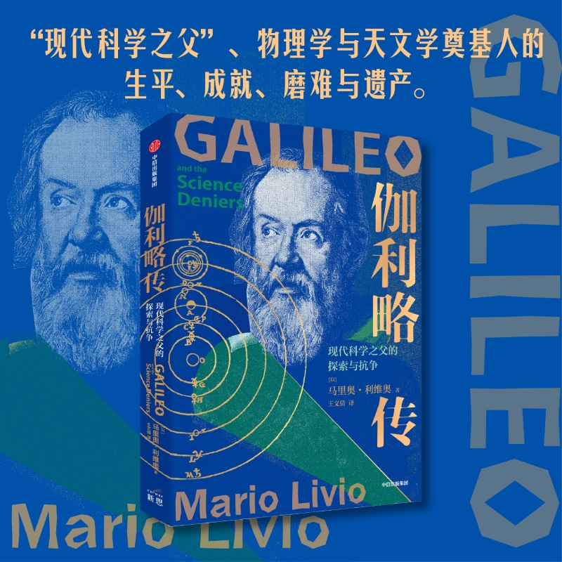 伽利略传 现代科学之父的探索与抗争 马里奥利维奥著 诺贝尔物理学奖得主亚当里斯  科学家传记 物理学 中信出版社 - 图1