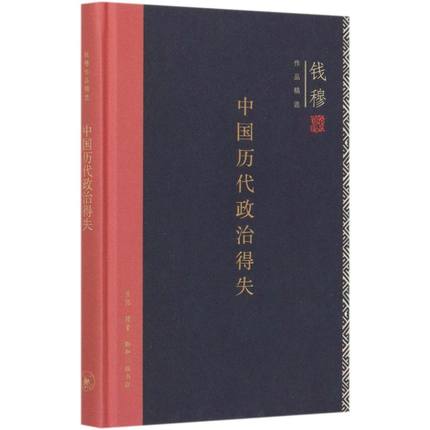 【新华书店】中国历代政治得失（精装版）钱穆著 作品精选 总括中国历史政治精要大义 史学理论正版畅销书 三联书店官方正版出品