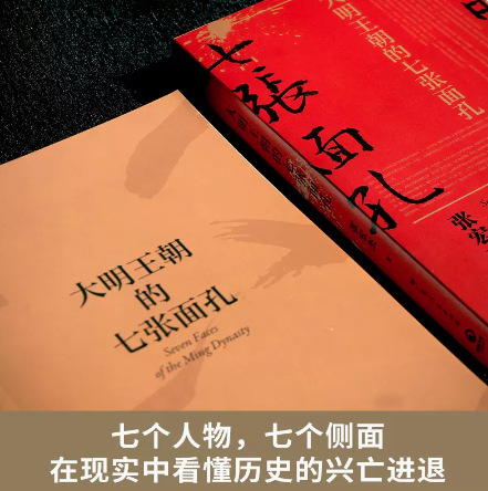 大明王朝的七张面孔必修订版 张宏杰著 朱元璋朱棣海瑞郑成功明朝那些事儿 中国通史明朝明代史正版书籍 - 图1