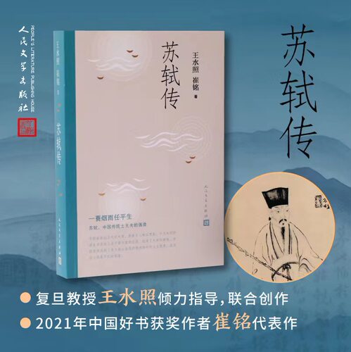 苏轼传 王水照崔铭编著 一蓑烟雨任平生苏东坡传名人传记历史人物传记类书籍 2021年中国好书获奖作者崔铭联合创作 人民文学出版社 - 图0